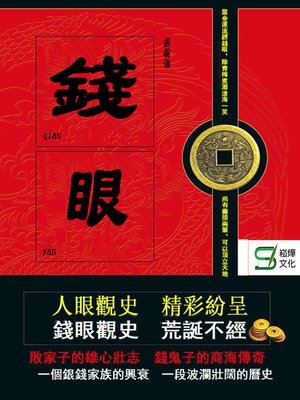 cover image of 錢眼